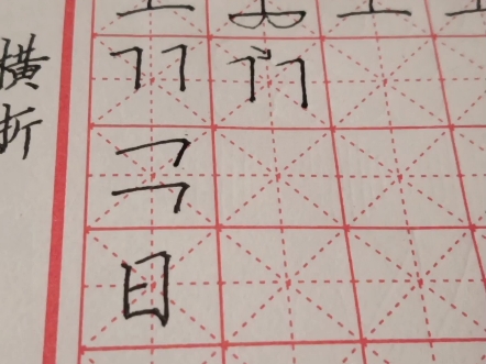暑期硬笔书法练习第七天(横折,日,目)