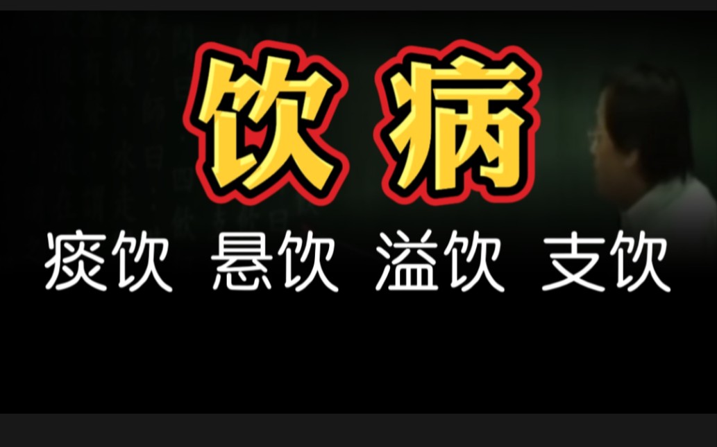 饮病:痰饮、悬饮、溢饮、支饮哔哩哔哩bilibili