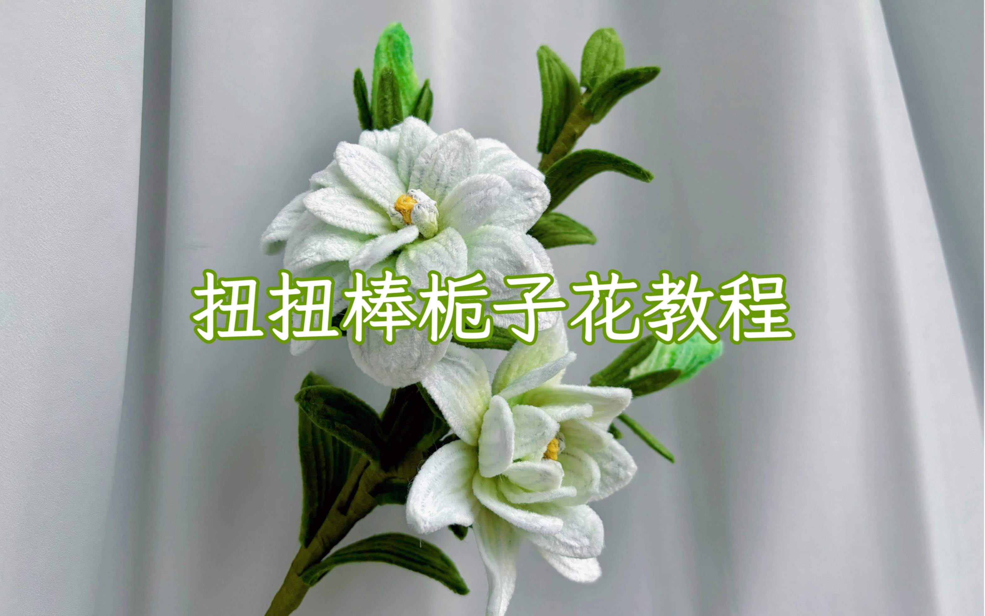 扭扭棒栀子花教程来啦!哔哩哔哩bilibili