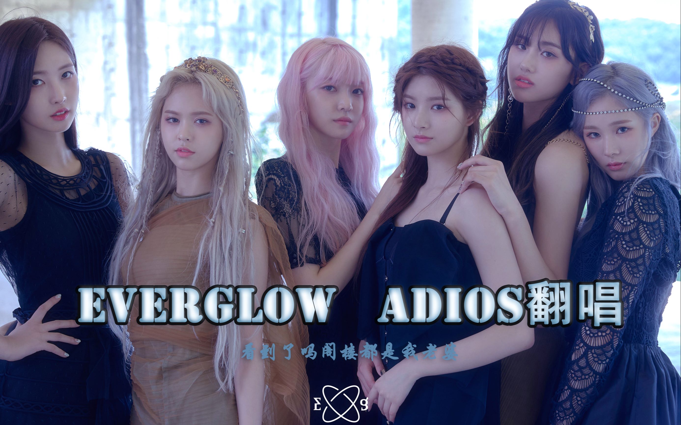 【mako翻唱】everglow《adios》听我的都听我的赶快点进来,绝对上头