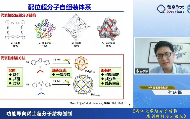 4221孙庆福结构所配位稀土浙江大学超分子新物质创制前沿云论坛2哔哩哔哩bilibili