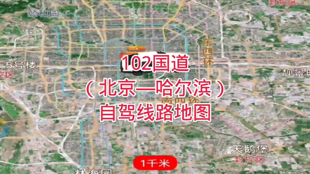 102国道(北京—哈尔滨)自驾路线地图哔哩哔哩bilibili