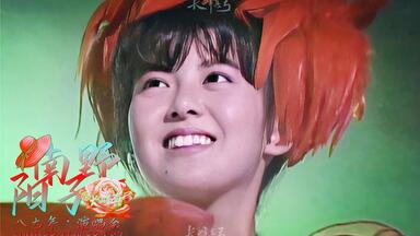 中山忍《夏に恋するAWATENBO》（综艺+演唱/1990年）_哔哩哔哩_