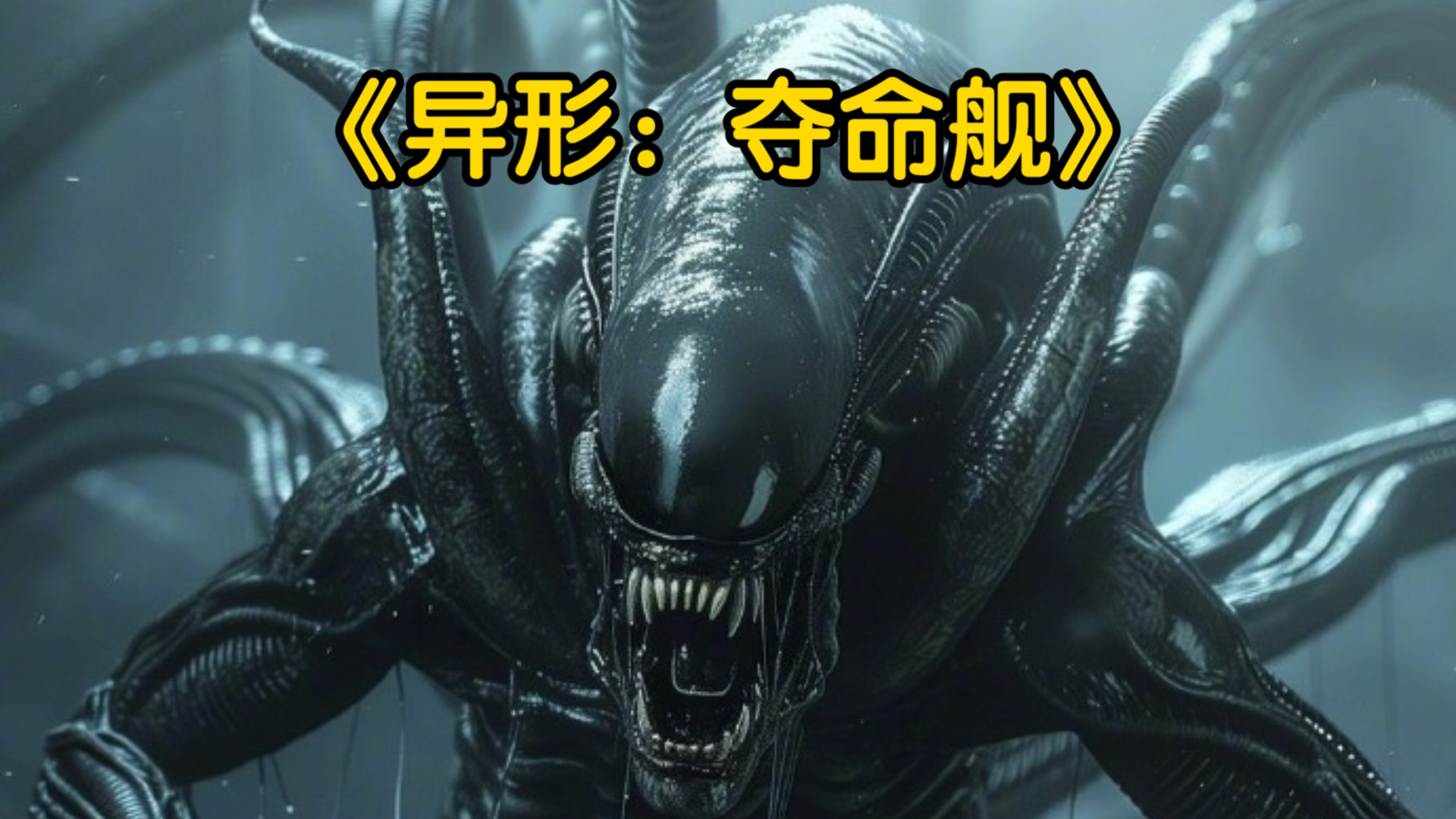 一口气看完外星科幻电影《异形:夺命舰》
