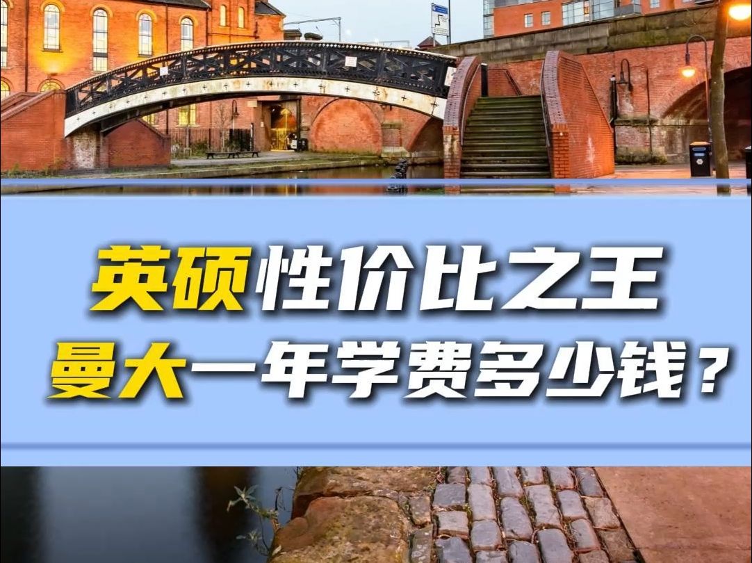 英硕性价比之王——曼彻斯特大学一年要花多少钱?【无忧留学】哔哩哔哩bilibili