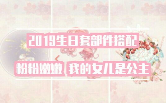 ✨粉粉嫩嫩,我的少女心要爆棚啦✨ |2019暖暖生日套部件搭配☞沐风✨哔哩哔哩bilibili