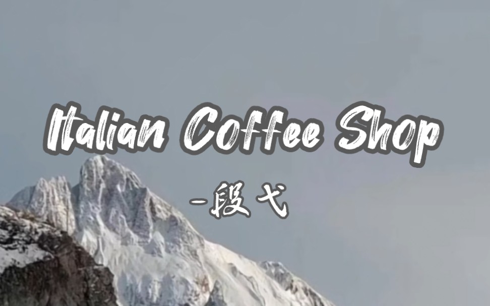 [图]『Italian Coffee Shop』-段弋·听得晕晕乎乎了