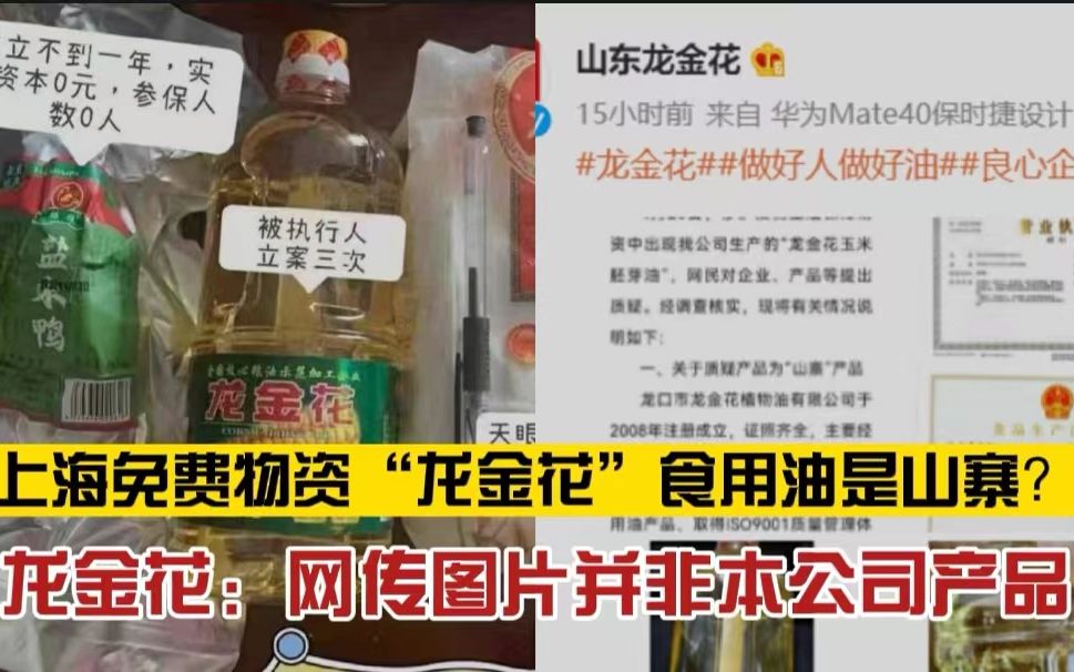 [图]你怎么看？上海市民质疑免费保供物资“龙金花”食用油质量，“龙金花”澄清：网传图片并非本公司产品