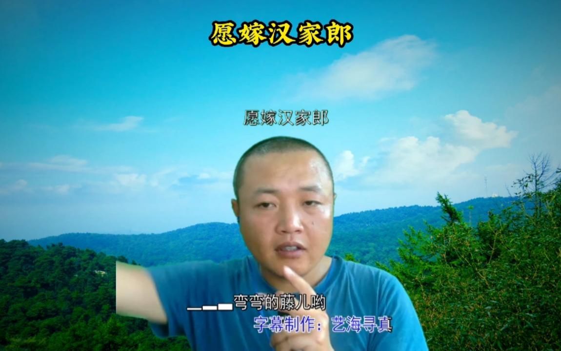 [图]学唱一首好听的山歌《愿嫁汉家郎》，很多年前的老歌依然好听