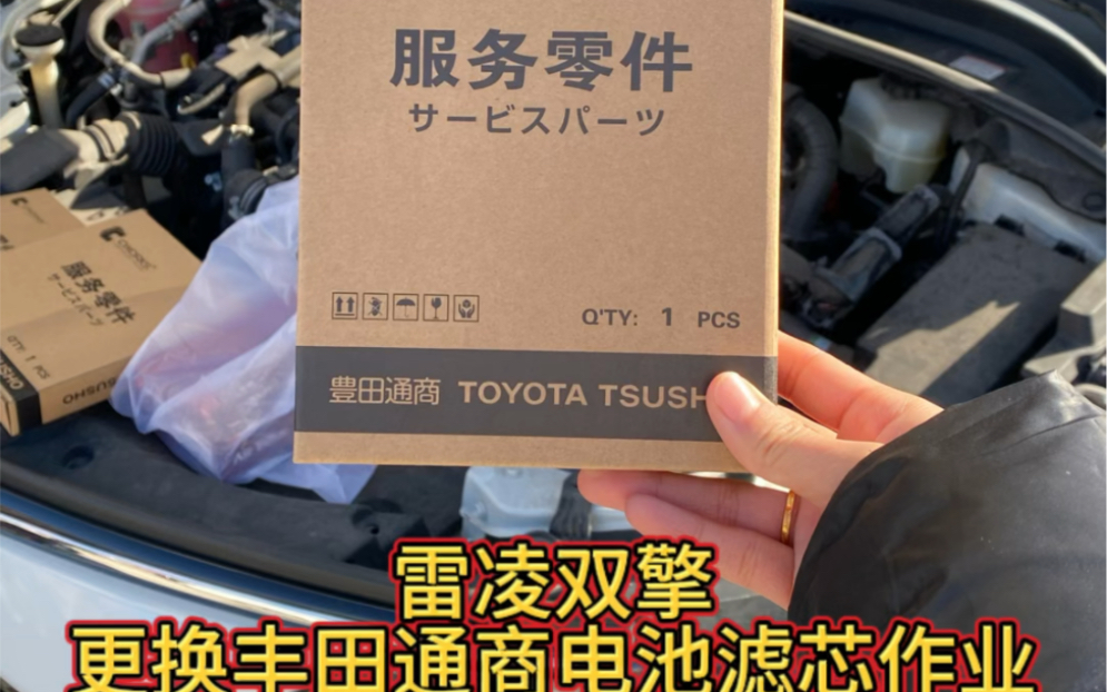 雷凌双擎更换丰田通商电池滤芯作业,适合2022款卡罗拉雷凌双擎车型,如需更换电池滤芯请联系客服,拍下请备注车型或车架号.哔哩哔哩bilibili