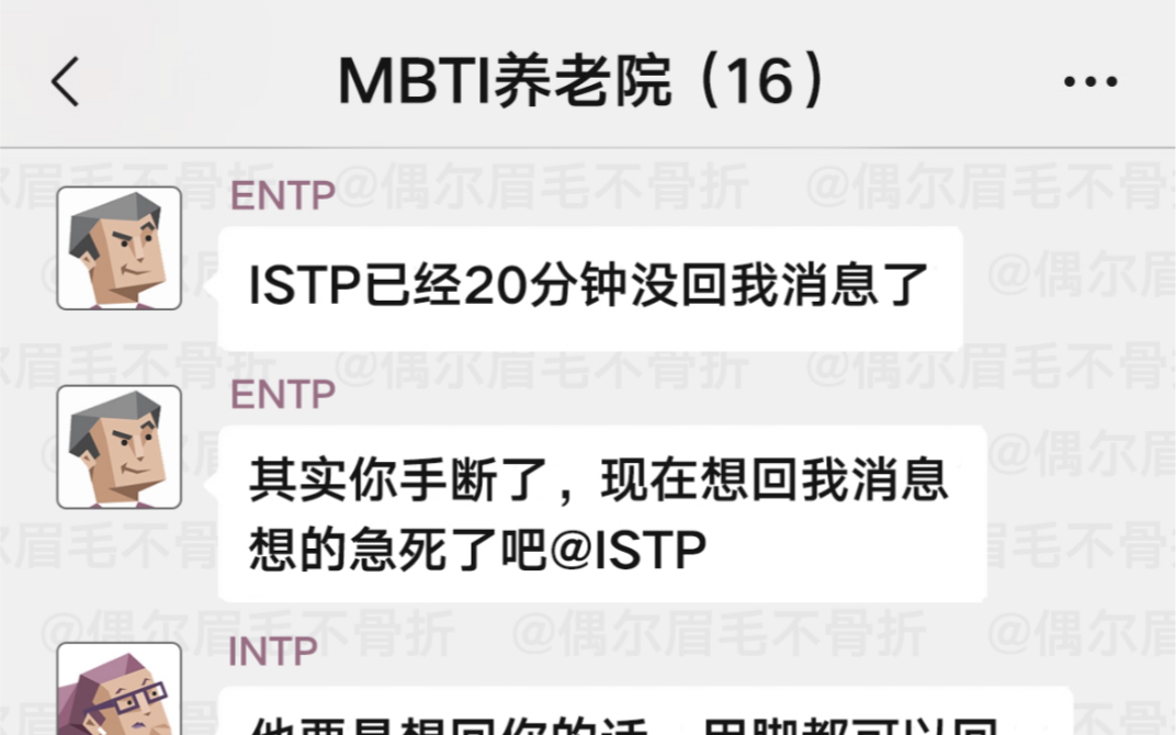 [图]【MBTI群聊】因为ISTP没回消息而引发的灾难（难得一次16个人格全部发言了)