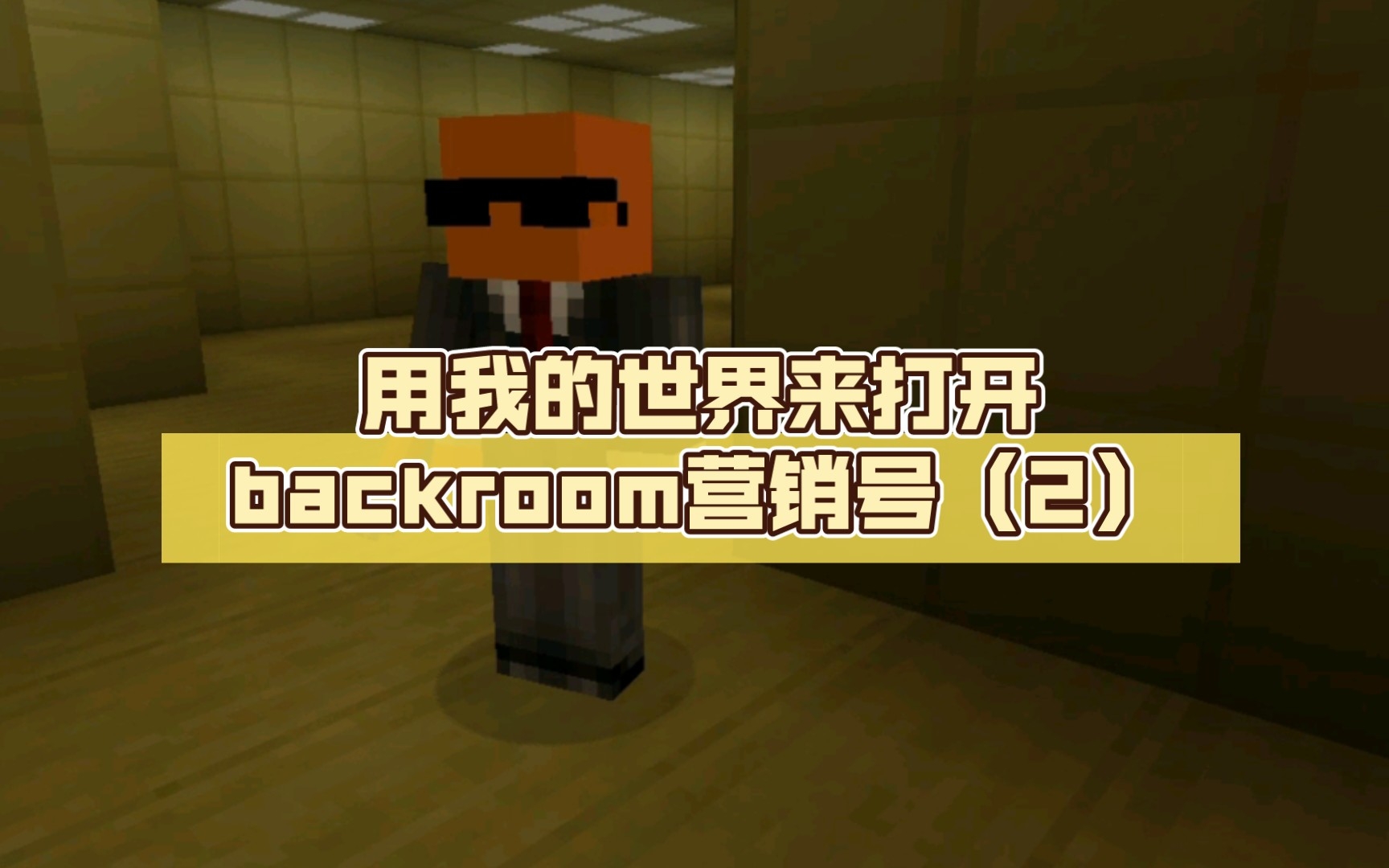 【Miencrft backroom】用我的世界来打开backroom营销号(2)哔哩哔哩bilibili我的世界