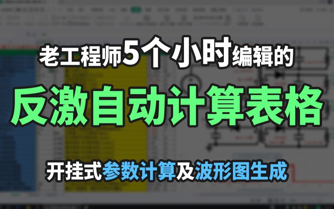 [图]老工程师用5个小时编辑的反激自动计算表格！！三连拿走不谢~