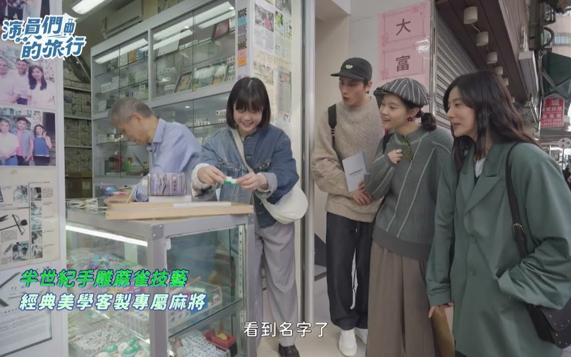 [图]【台综】演员们的旅行 EP07 (香港篇 3) | 范少勋、林予晞、王真琳、李佳颖