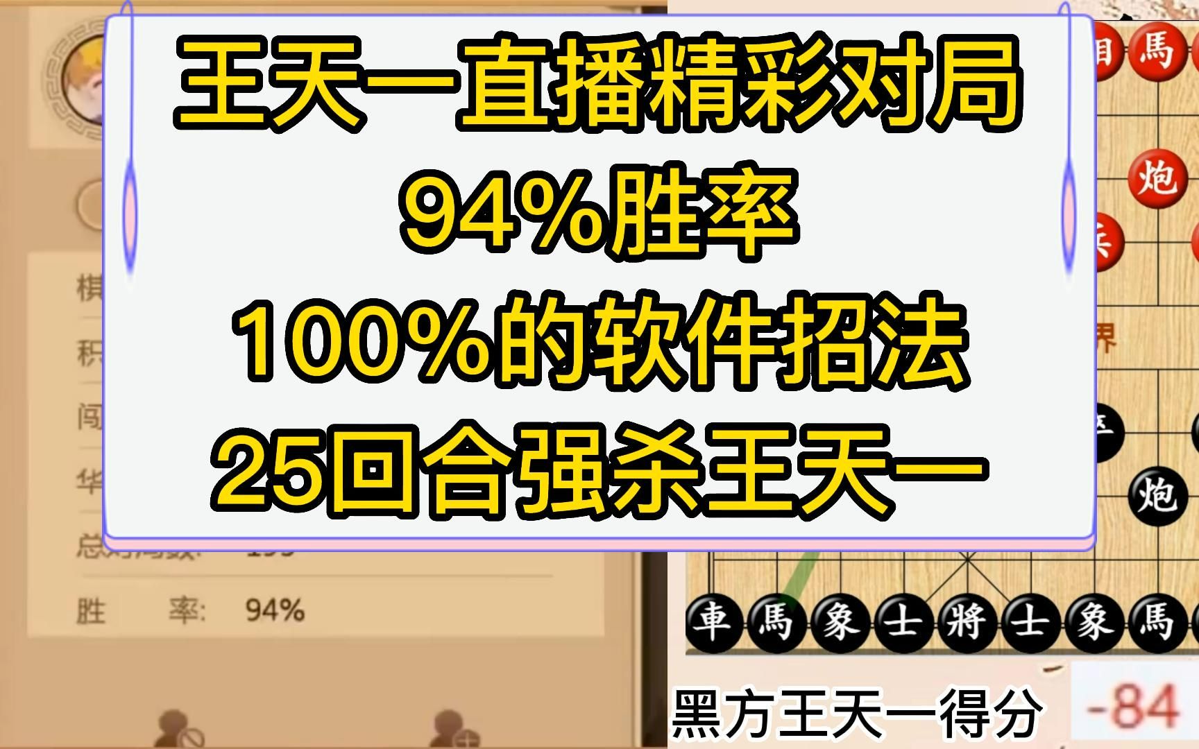 王天一直播精彩对局,94%胜率,100%的软件招法,25回合击败王天一.附带AI正招跟踪桌游棋牌热门视频