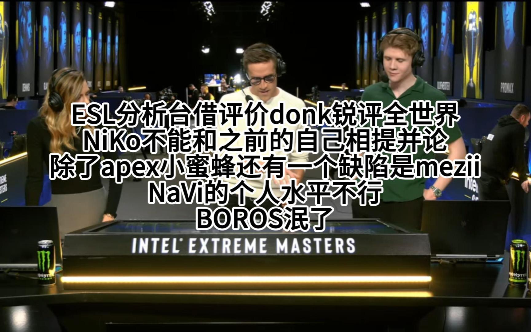 【IEM卡托维兹】ESL锐评全世界系列,借评价donk之名锐评G2,NaVi,Vitality,Falcons,Mouz等各大战队哔哩哔哩bilibili