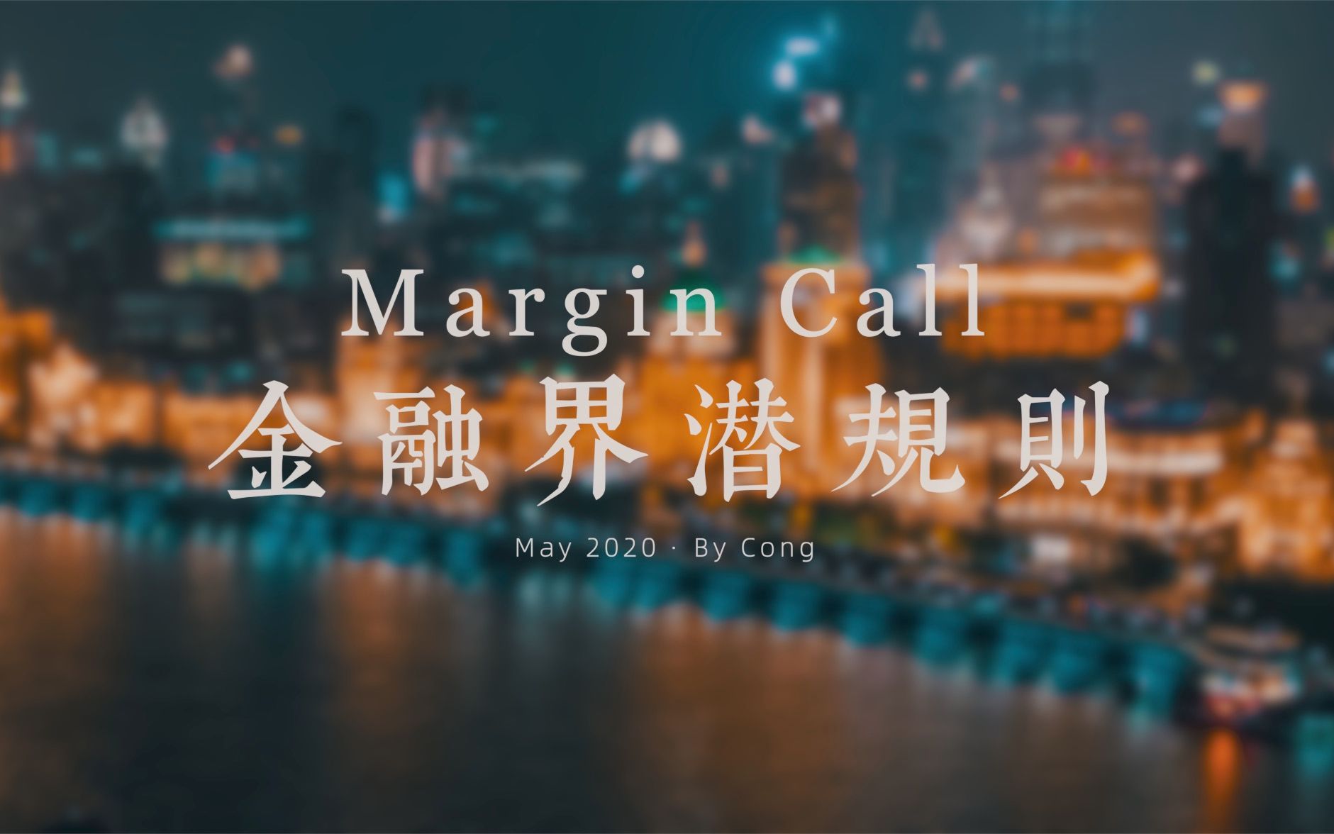 [图]mavic pro 看外滩, 配上 Margin Call 的对白.