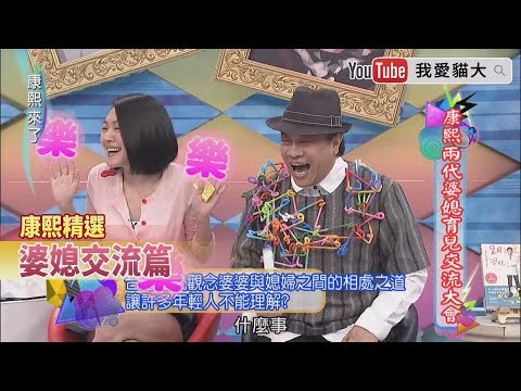 [图]《康熙精彩－婆媳交流篇》媳婦女婿真的不好當嗎？！兩代的愛恨糾葛