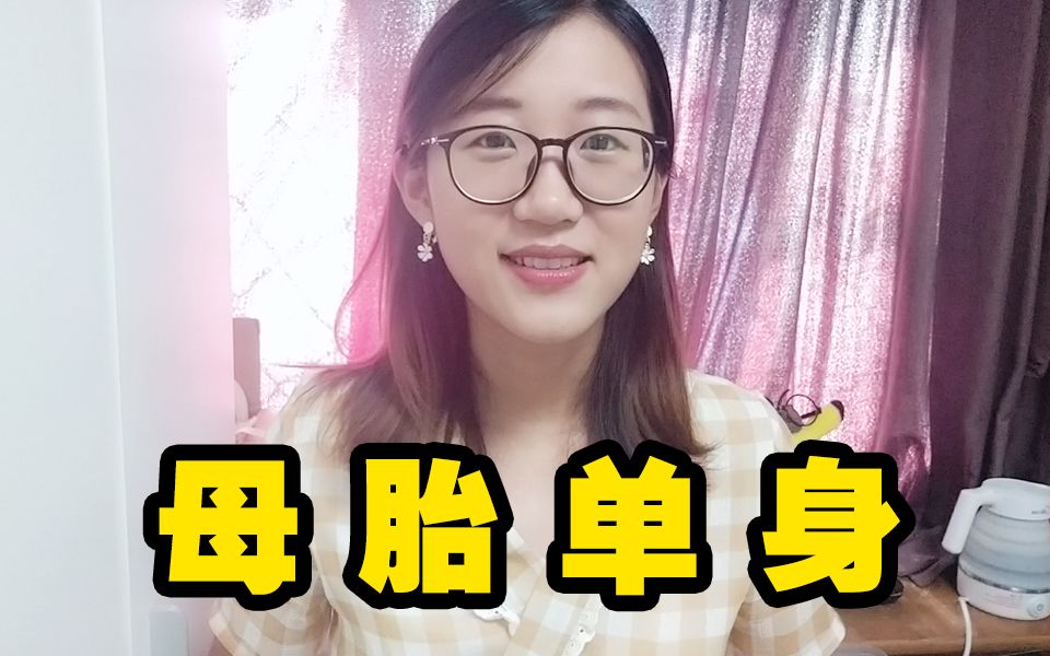 [图]vlog. 女生单身久了会怎样？母胎单身有话说！