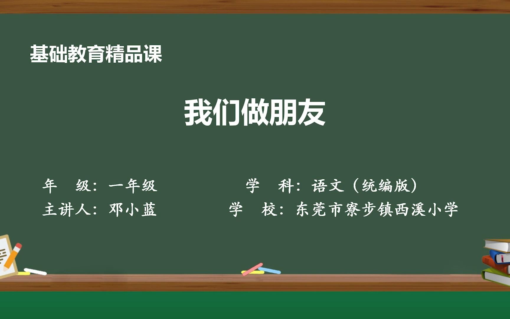 [图]小学语文一年级上册精品课口语交际《我们做朋友》