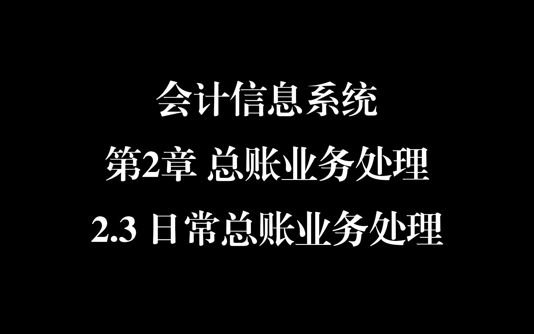 会计信息系统第2章总账业务2.3日常总账业务处理哔哩哔哩bilibili