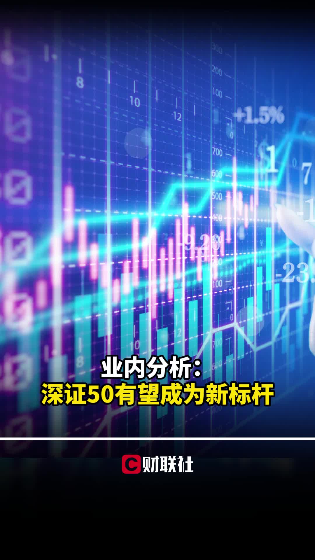 业内分析:深证50有望成为新标杆哔哩哔哩bilibili