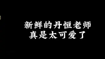 Tải video: 好生气哦～丹恒～