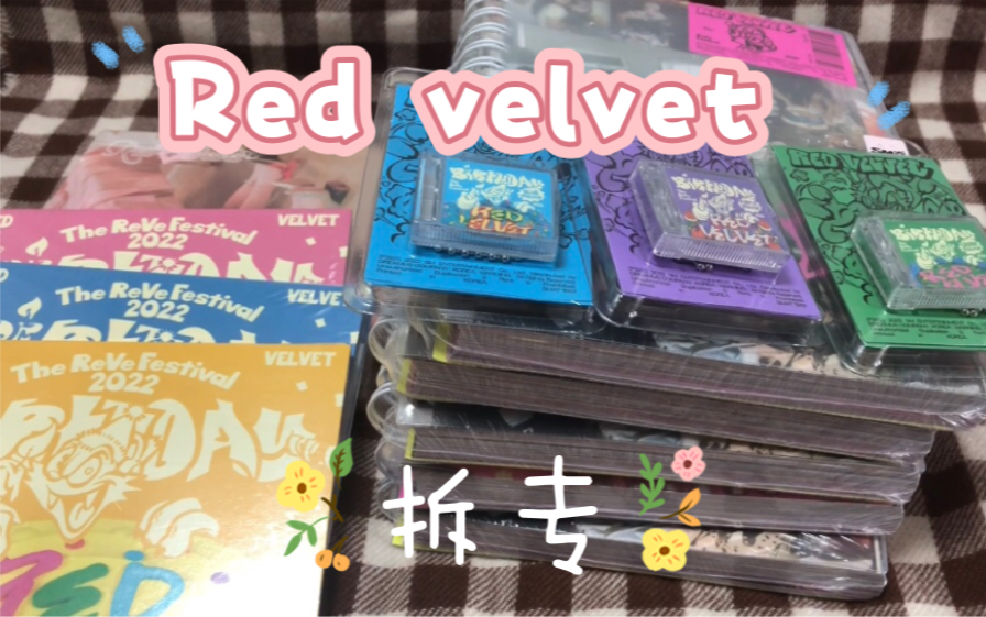 拆专日记|Red Velvet |我被sm割韭菜的一生|内含抽奖哔哩哔哩bilibili