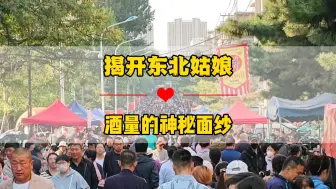 下载视频: 东北姑娘酒量难测，或豪爽千杯不醉，或深藏不露，需细心观察分辨