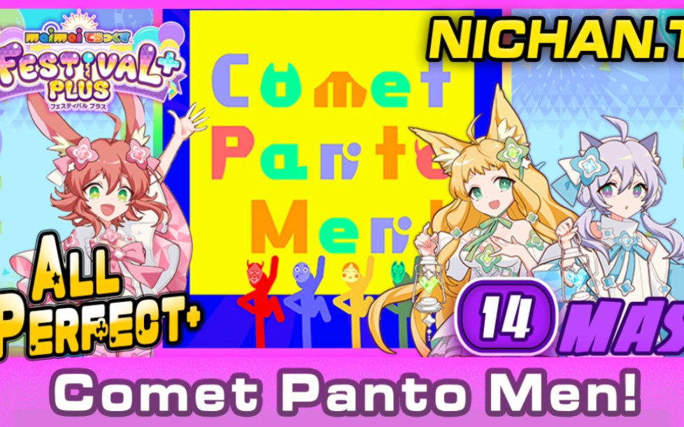 Comet Panto Men! (MASTER) ALL PERFECT+ [Maimai FESTiVAL+]MAIMAI