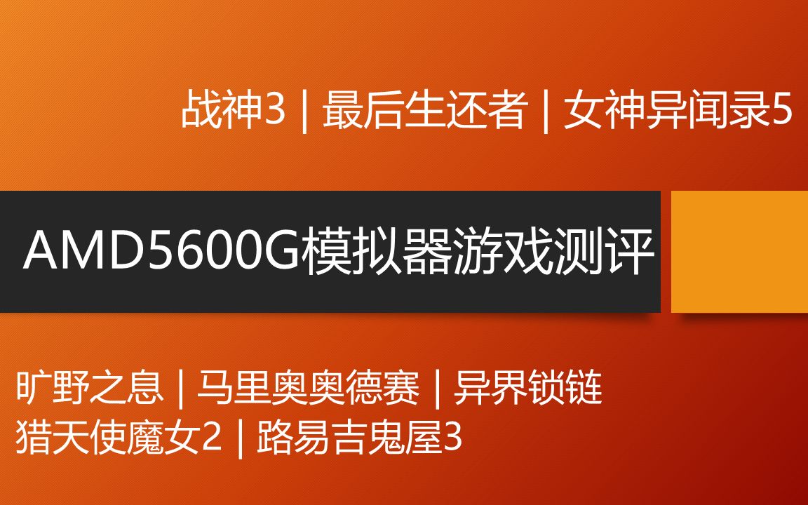 [图]流畅运行！！！模拟器游戏神U：【AMD5600G】测评：战神3|最后生还者|女神异闻录5|旷野之息|马里奥奥德赛|异界锁链|猎天使魔女2