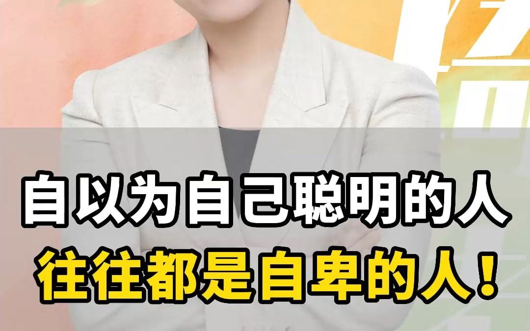 自以为自己聪明的人,往往都是自卑的人!