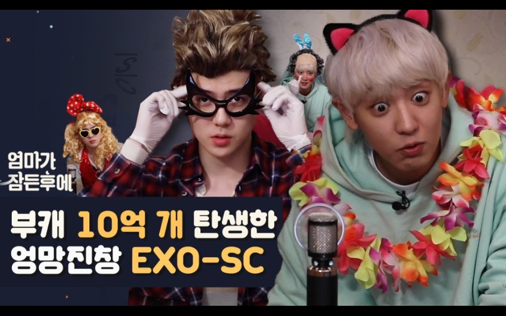 exosc综艺妈妈睡着后完整版机翻中字灿勋大变身