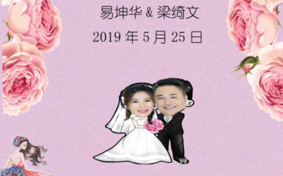 [图]易坤华和梁绮文夫妇的结婚纪录片