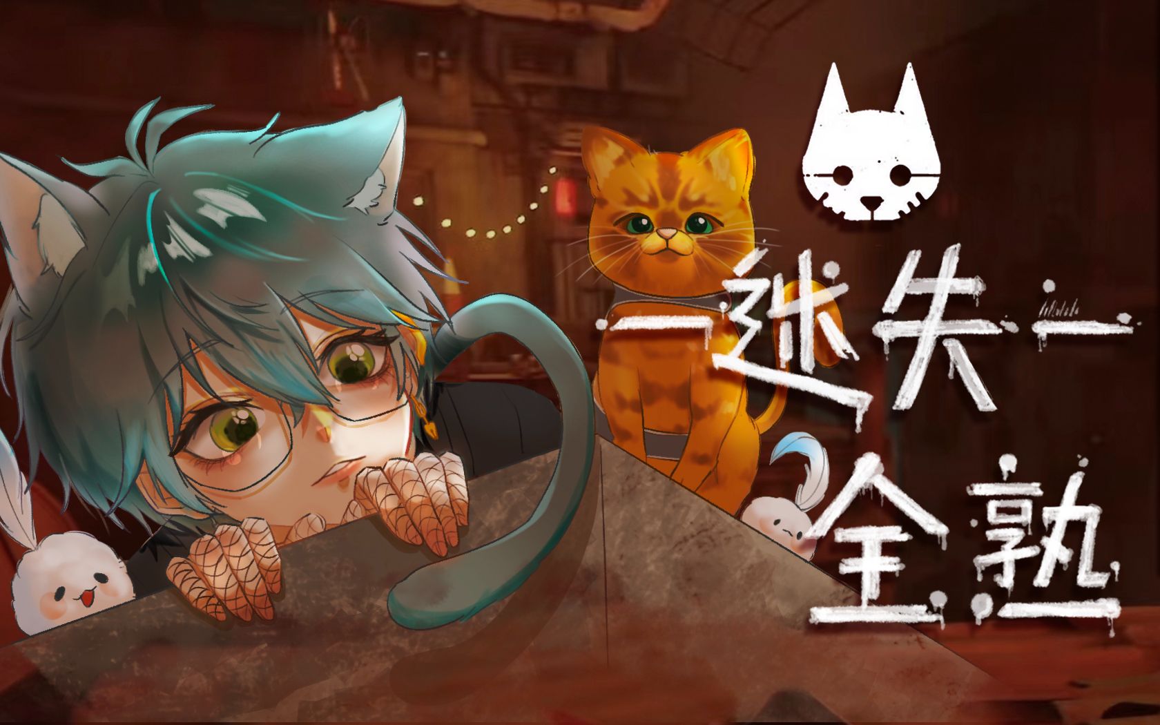 [图]【全熟/完结共3p】迷失STRAY | 只是在寻找喵生喵标的猫猫【NIJISANJI EN | Ike Eveland】