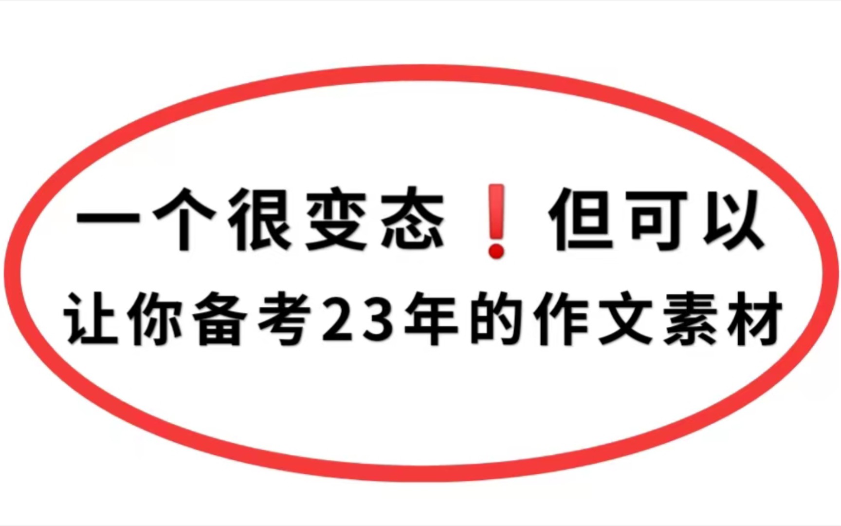 2023语文最新热点素材,建议码住!!!哔哩哔哩bilibili