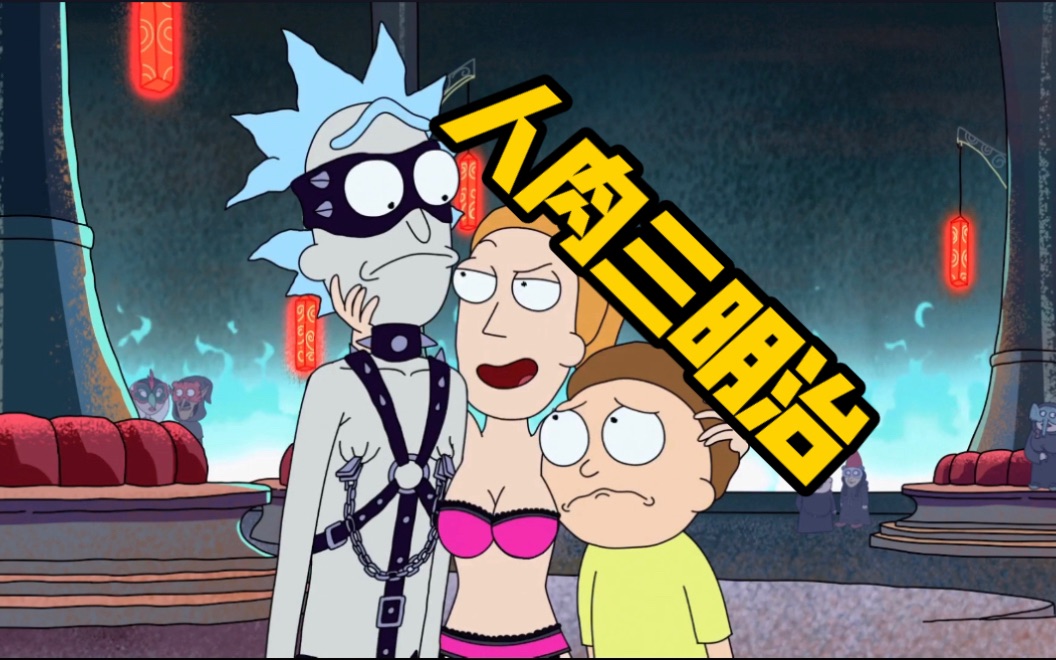 梦与人生,史上最精致的五层梦境小解析,《瑞克和莫蒂》s1e2冒险线深度