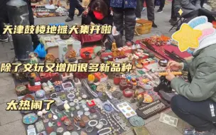 Tải video: 天津鼓楼今天大集开了，又增加了很多新玩意，人太多实在太热闹了