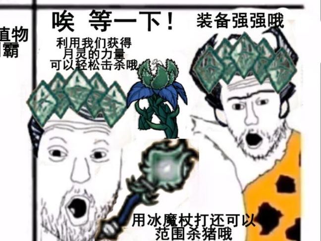 亮茄装备强强哦!饥荒植物反差演化!哔哩哔哩bilibili饥荒