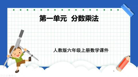小学数学六年级上册分数乘法混合运算和简便运算 哔哩哔哩