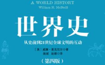 [图]【有声书】《世界史：从史前到21世纪全球文明的互动》（下册）威廉•麦克尼尔