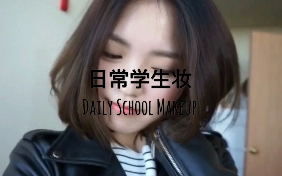 日常学生妆 | 五分钟简单妆 | 美妆视频 | 淡妆哔哩哔哩bilibili