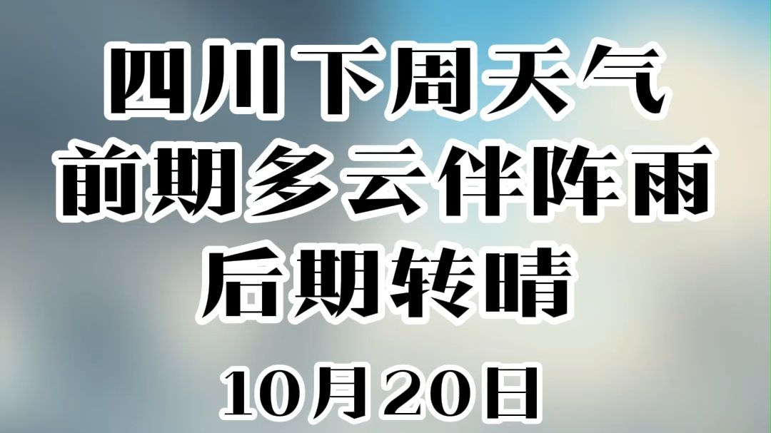 四川下周天气预报:前期多云伴阵雨,后期转晴!哔哩哔哩bilibili