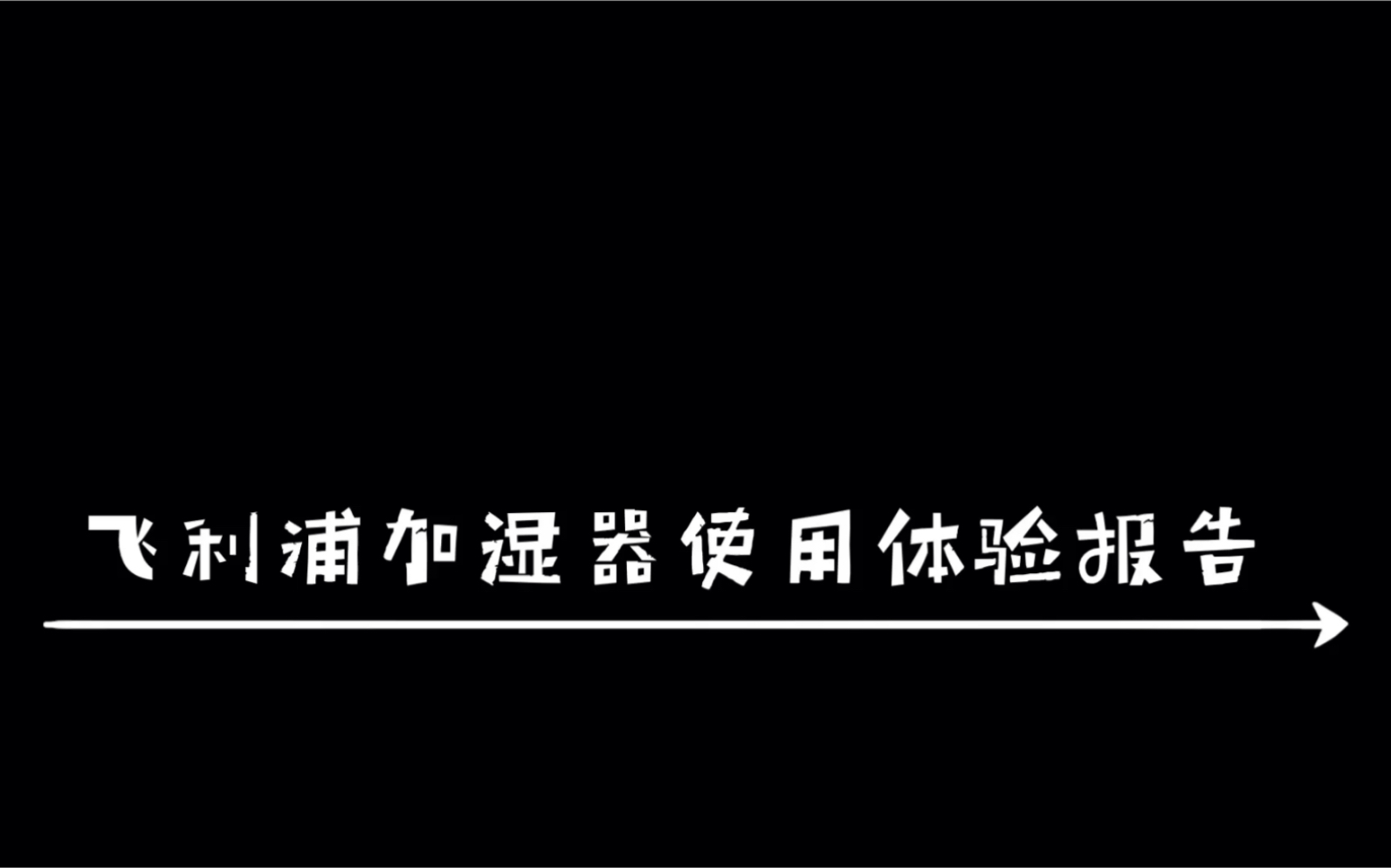 飞利浦加湿器新手使用体验报告~哔哩哔哩bilibili