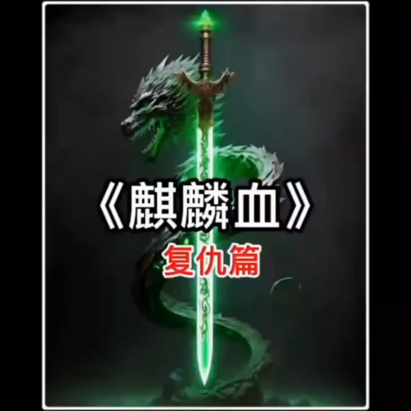 男人身体流淌着麒麟血