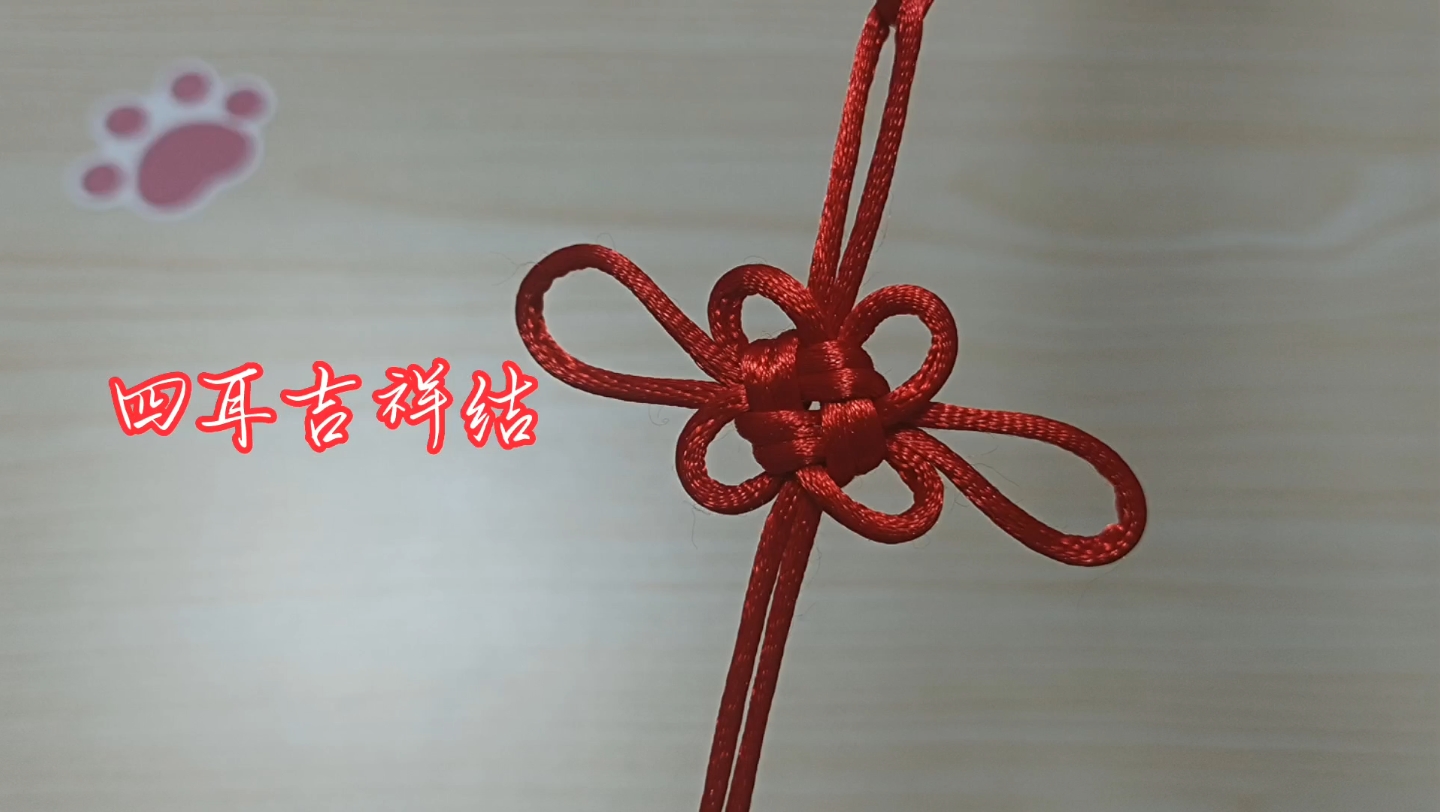 手工编织【中国结】手链/项链/吊饰 基础结 四耳吉祥结
