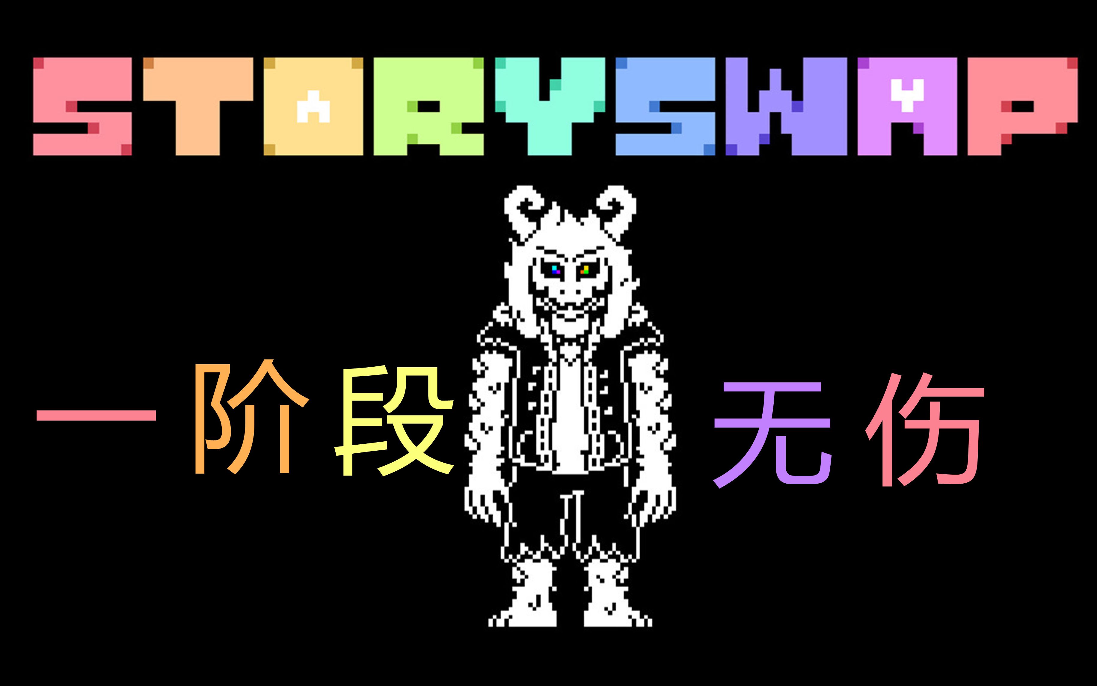 【storyswap】六魂羊asriel战一阶段无伤