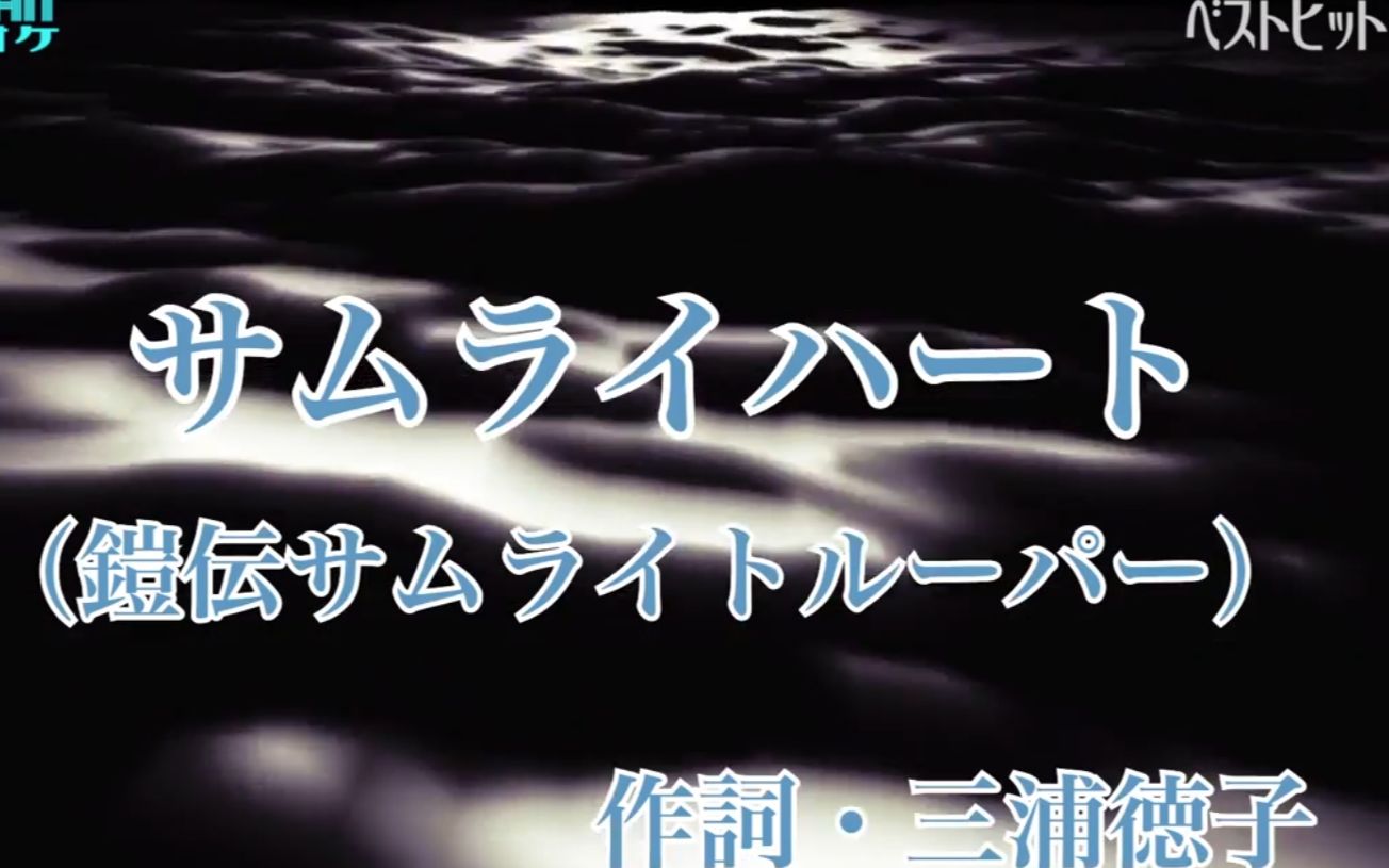 [图]魔神坛斗士 主题曲 サムライハ-ト 日本原装ktv伴奏