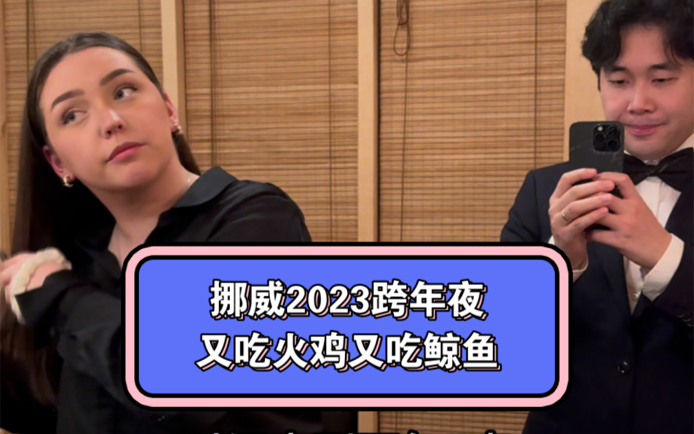 火鸡真不错,🐳真不建议吃-挪威老王-挪威老王-哔哩哔哩视频