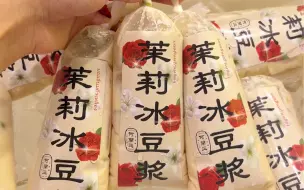 Download Video: 广州也有一元一袋的茉莉冰豆浆了！